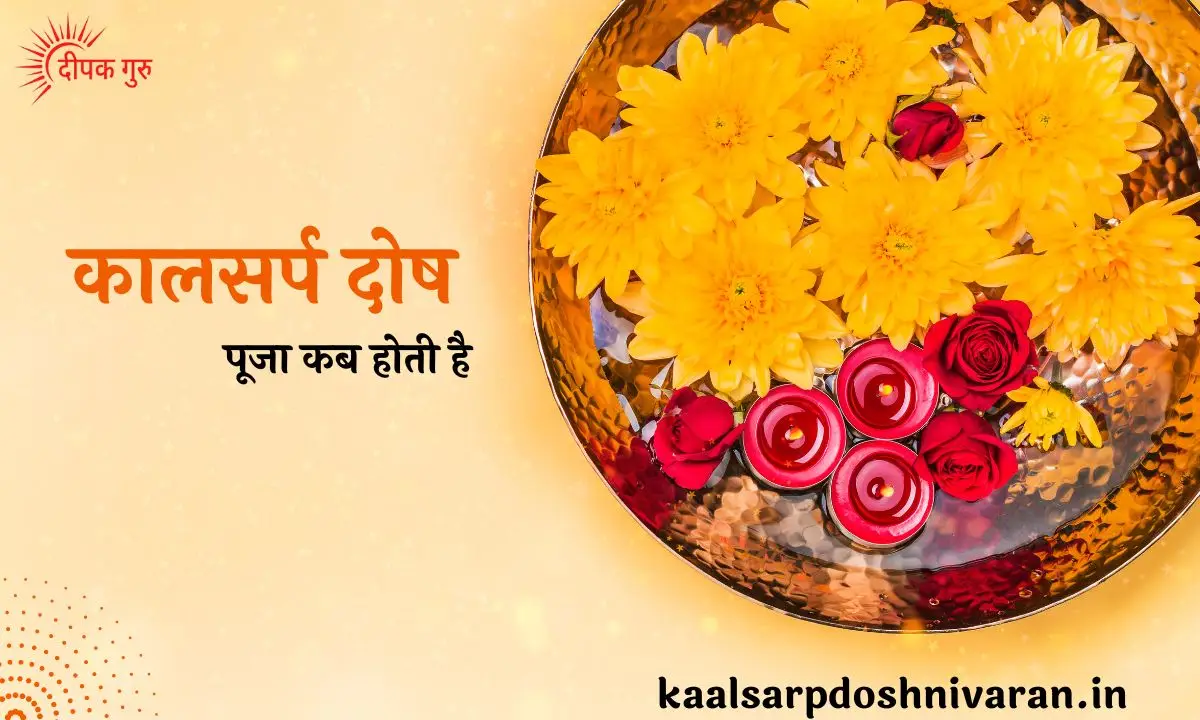 काल सर्प दोष की पूजा कब होती है