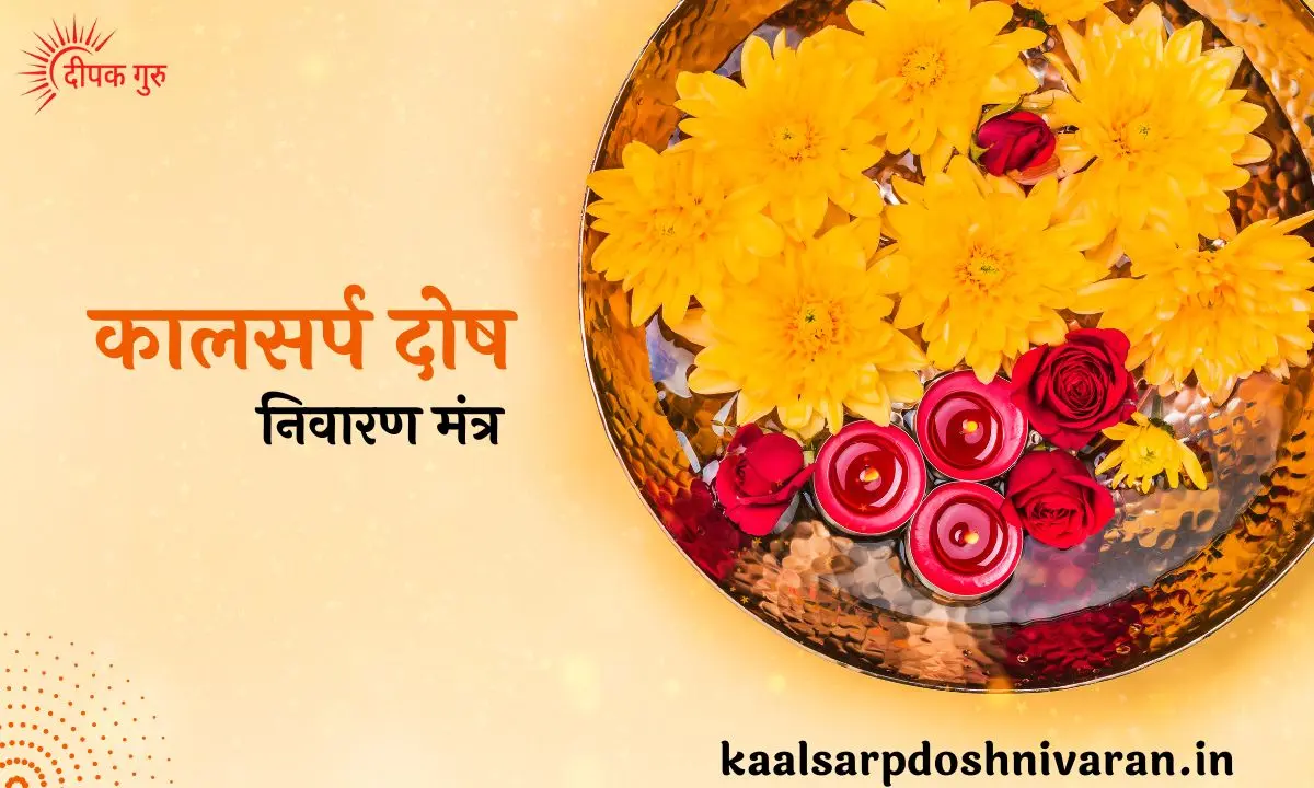 कालसर्प दोष निवारण मंत्र