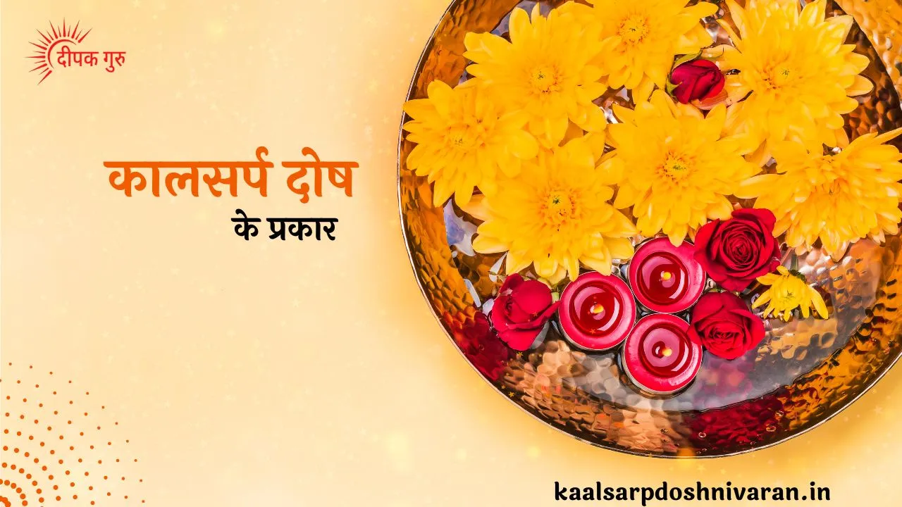 कालसर्प दोष के प्रकार, 12 प्रकार के कालसर्प योग व उनके उपाय कालसर्प दोष के प्रकार