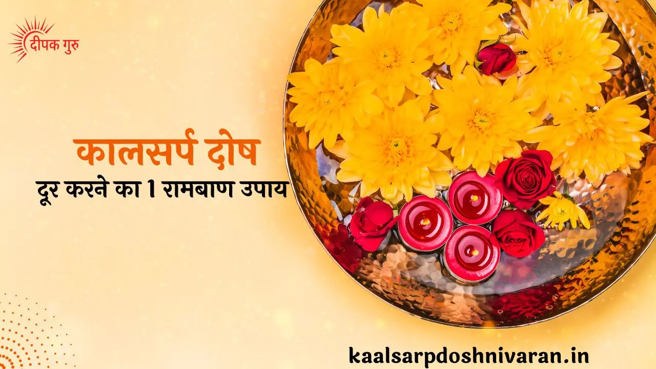 कालसर्प दोष दूर करने का 1 रामबाण उपाय