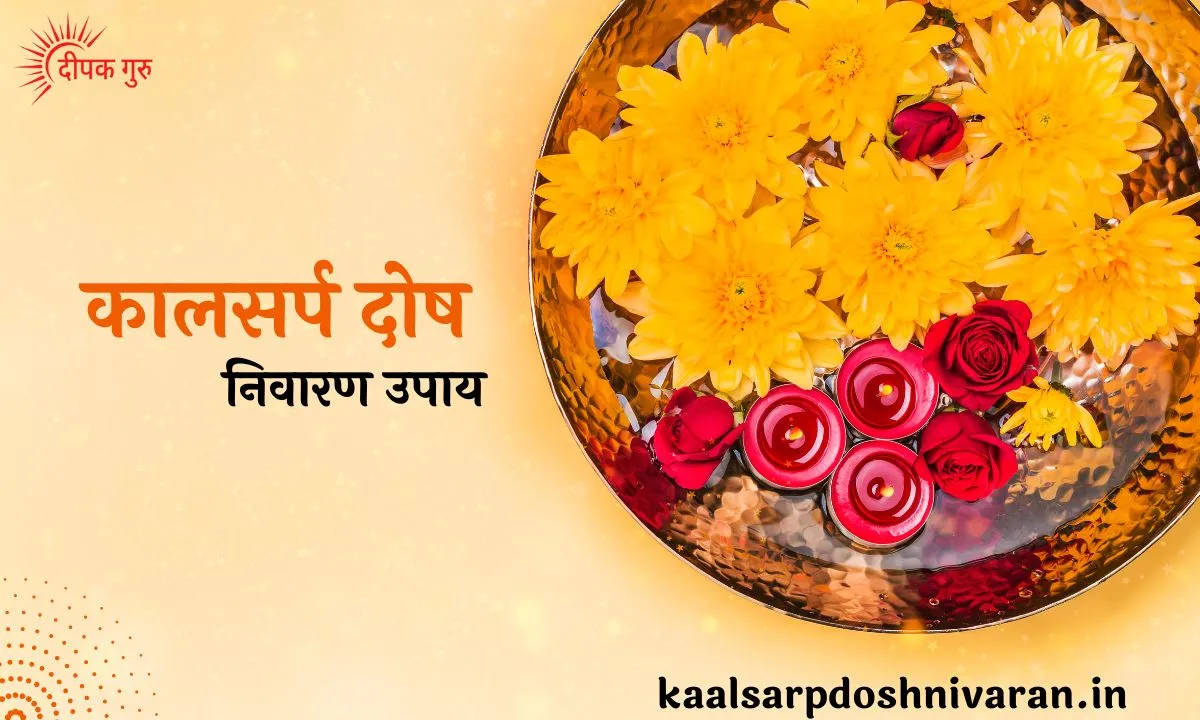 कालसर्प दोष निवारण उपाय