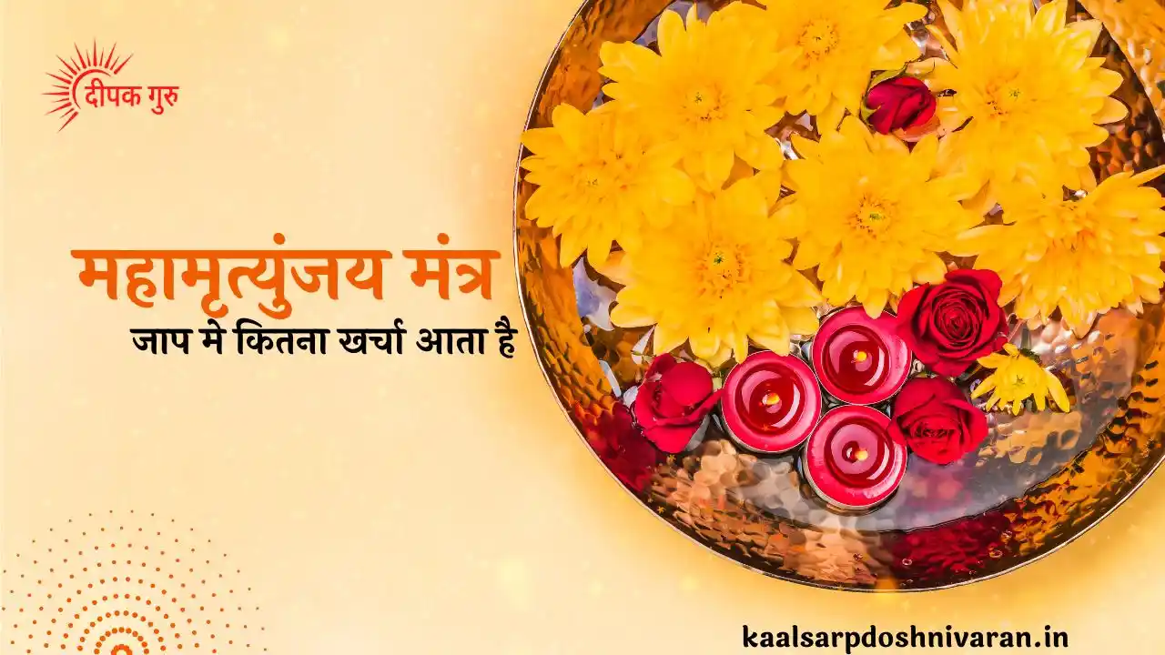 महामृत्युंजय मंत्र जाप मे कितना खर्च आता है