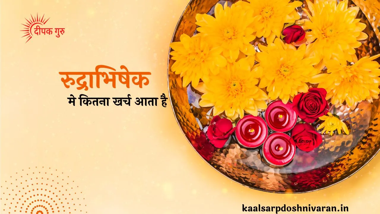रुद्राभिषेक में कितना खर्च आता है? रुद्राभिषेक मे कितना खर्च आता है