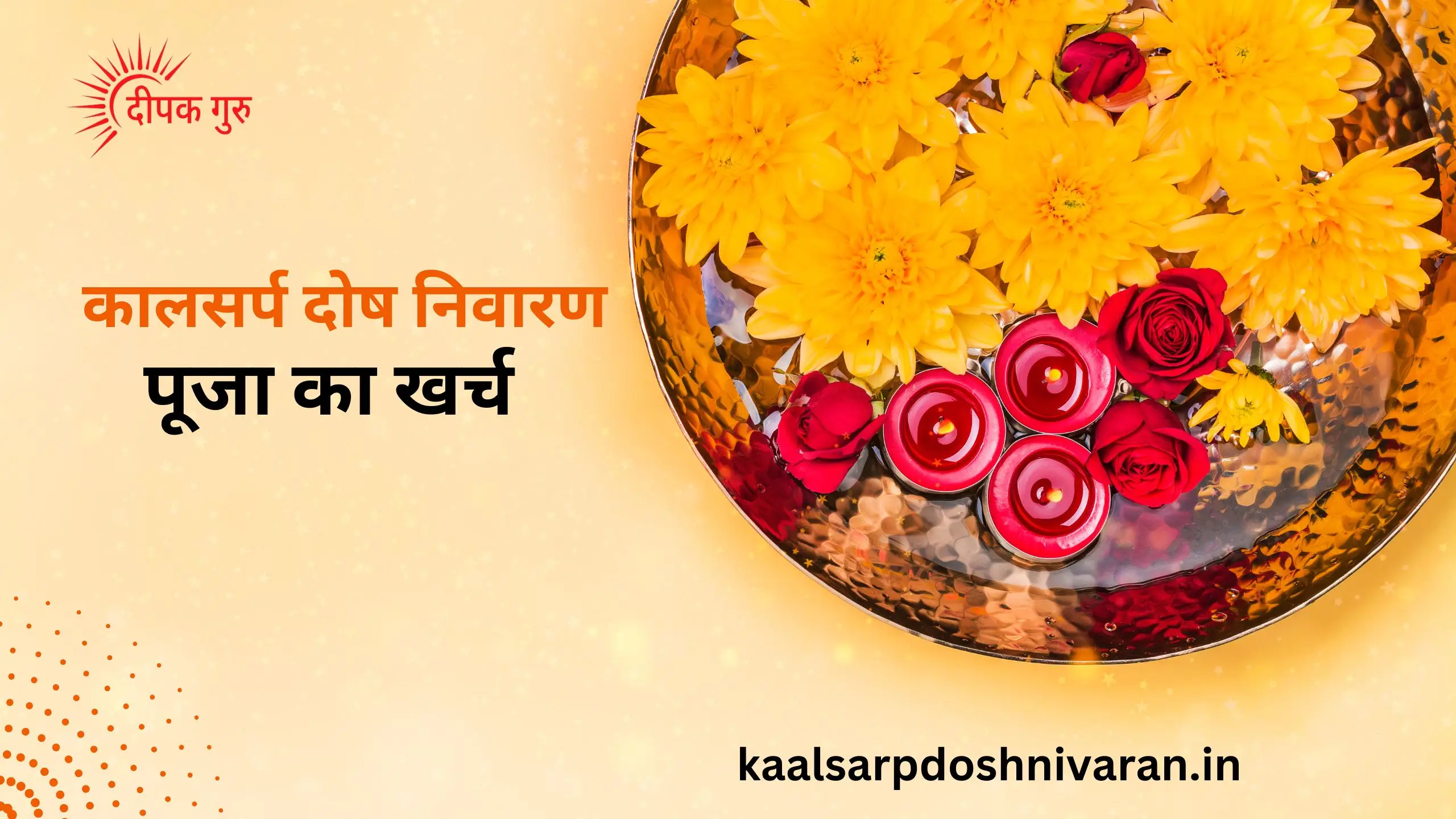 कालसर्प दोष निवारण पूजा का खर्च