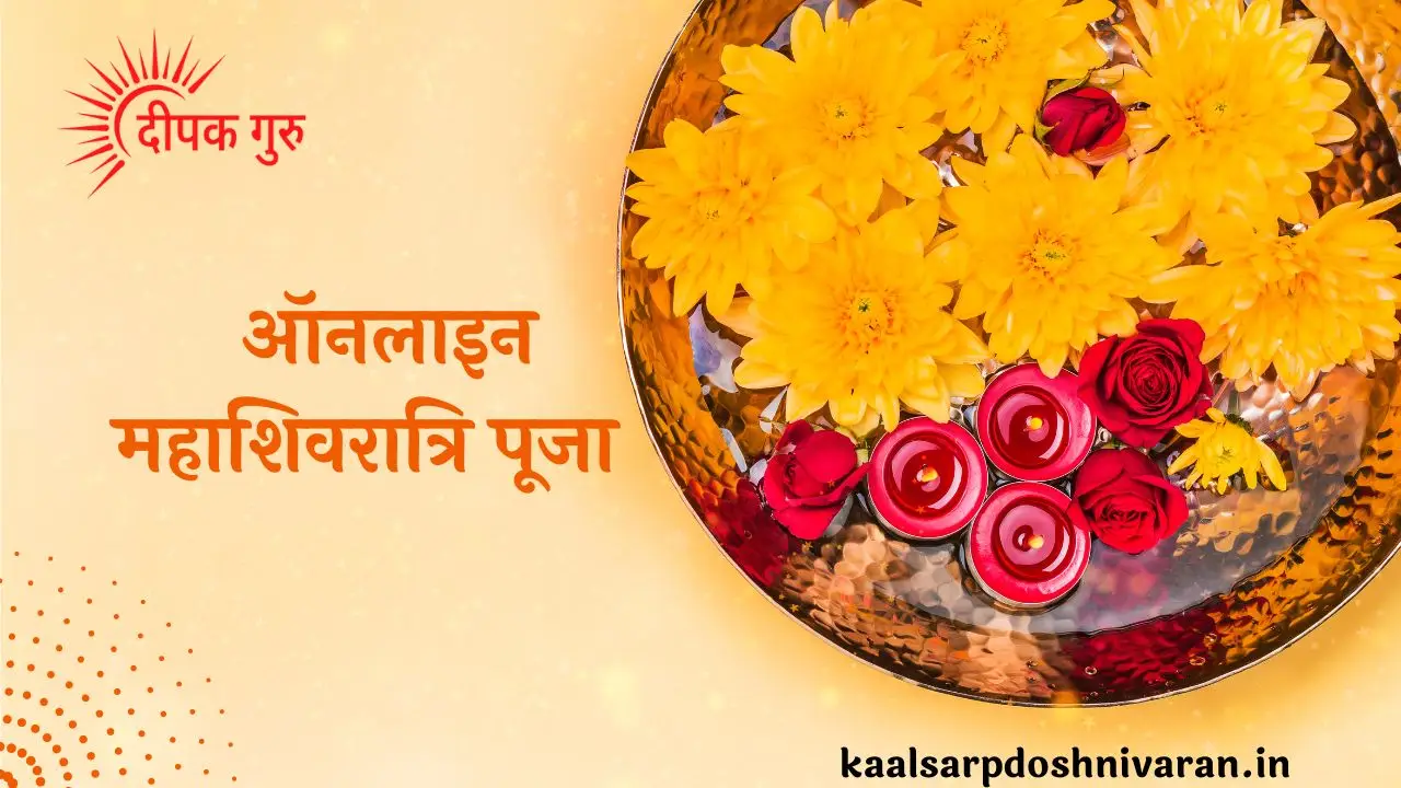ऑनलाइन महाशिवरात्रि पूजा