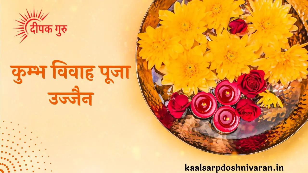 कुम्भ विवाह पूजा उज्जैन