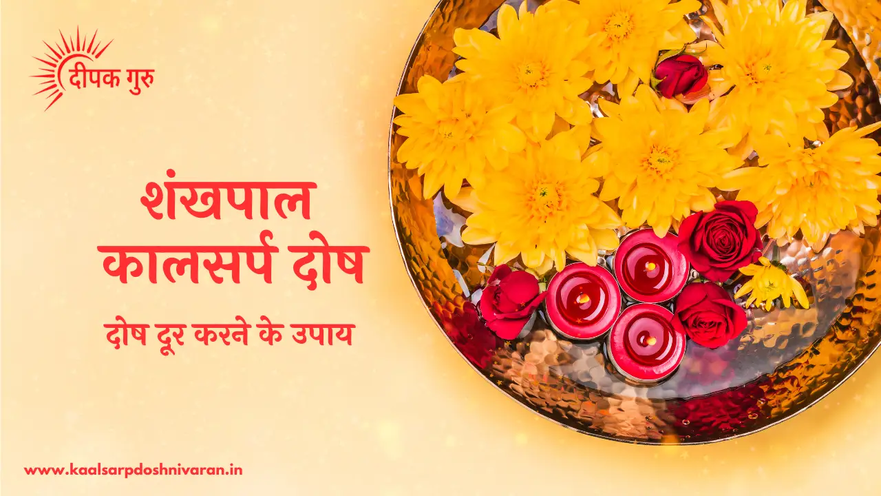 शंखपाल कालसर्प दोष दूर करने के उपाय shankhpal kaalsarp dosh dur karne ke upay