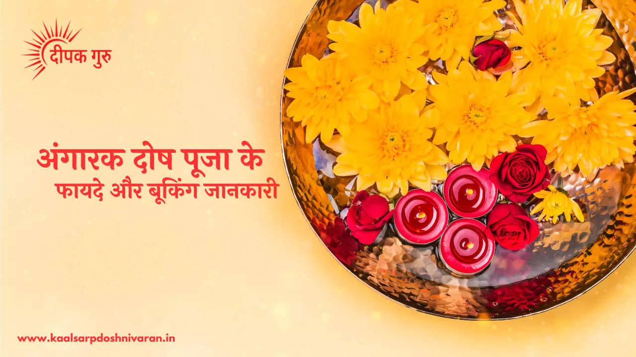 अंगारक दोष पूजा उज्जैन