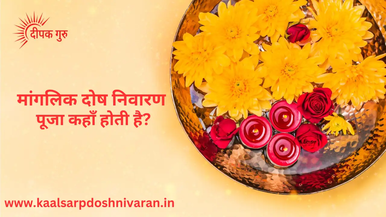 मांगलिक दोष निवारण पूजा कहाँ होती है? जानिए दूर करने के 5 असरदार उपाय मांगलिक दोष निवारण पूजा कहाँ होती है?
