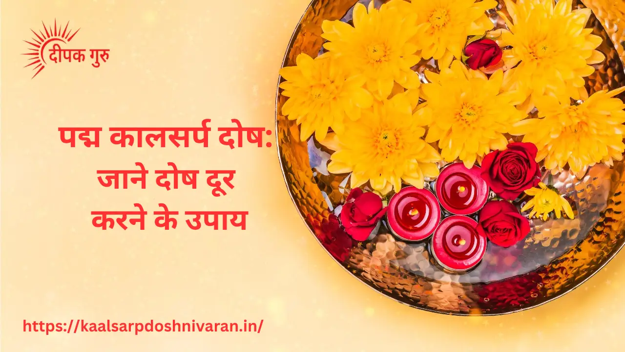 पद्म कालसर्प दोष
