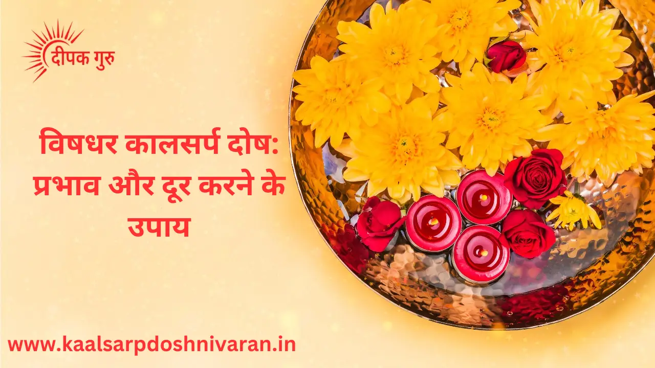 विषधर कालसर्प दोष