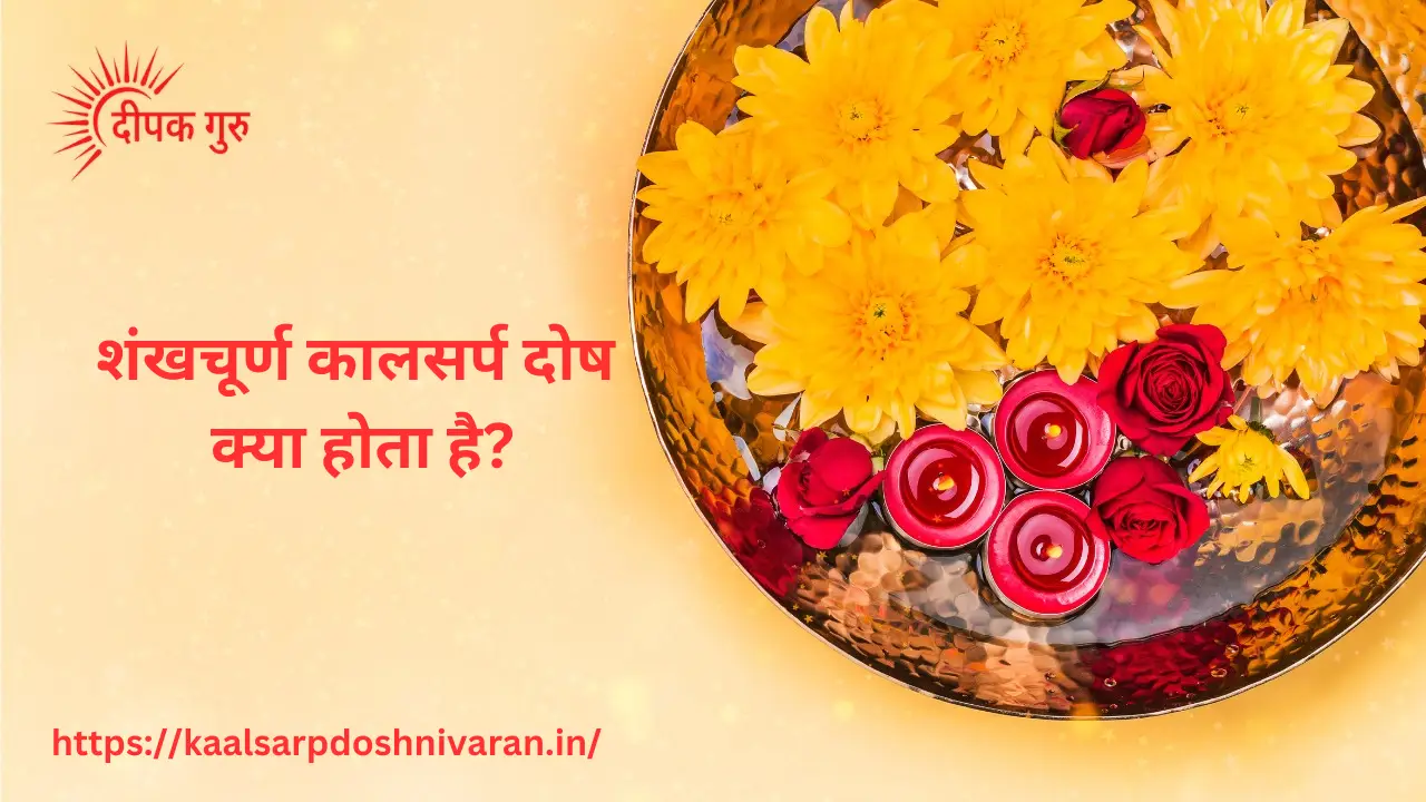 शंखचूर्ण कालसर्प दोष: जाने दोष से मुक्ति के आसान उपाय शंखचूर्ण कालसर्प दोष क्या होता है?