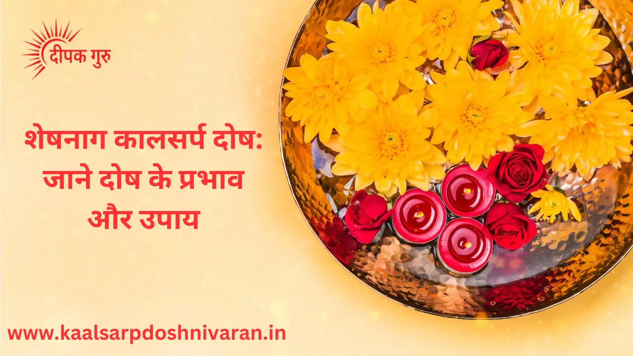 शेषनाग कालसर्प दोष