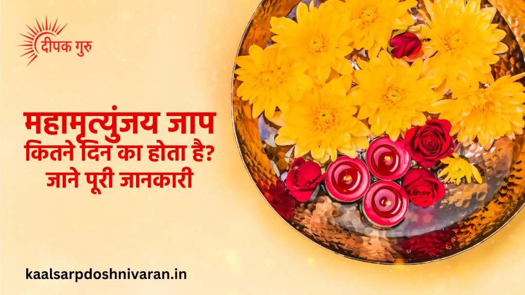 महामृत्युंजय जाप कितने दिन का होता है?