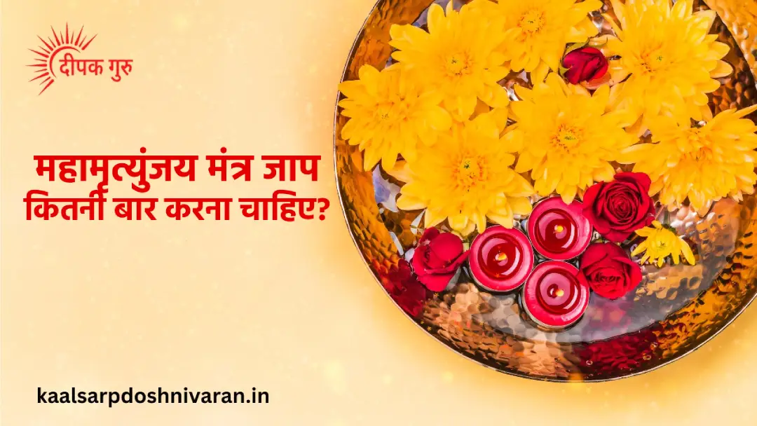 महामृत्युंजय मंत्र का जाप कितनी बार करना चाहिए?