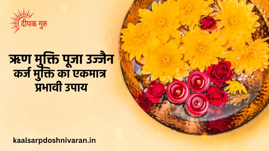 ऋण मुक्ति पूजा उज्जैन