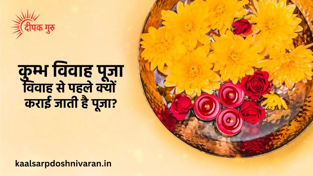 कुम्भ विवाह पूजा उज्जैन