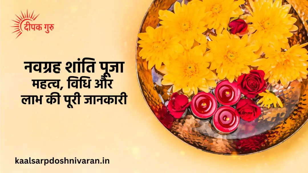 नवग्रह शांति पूजा उज्जैन: लक्षण, विधि, और उपाय की जानकारी नवग्रह शांति पूजा उज्जैन