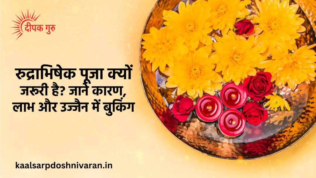 रुद्राभिषेक पूजा क्यों जरूरी है? जानिए मुख्य कारण, लाभ और रुद्राभिषेक पूजा की पूरी जानकारी रुद्राभिषेक पूजा क्यों जरूरी है?