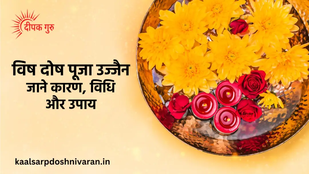 उज्जैन में विष दोष पूजा: जाने कारण, विधि लाभ और उपाय विष दोष पूजा उज्जैन