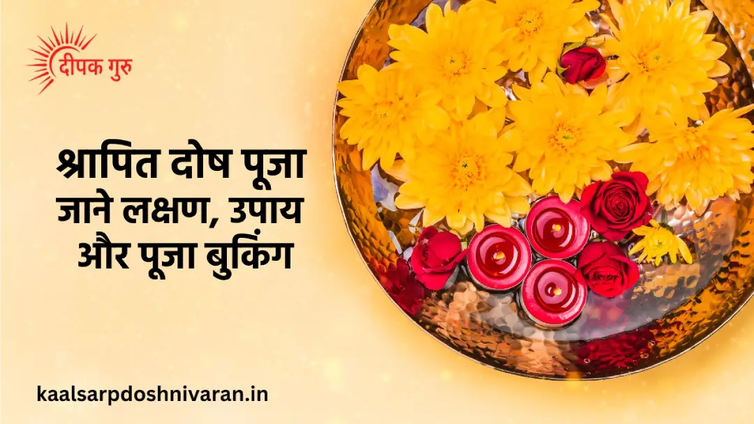 श्रापित दोष क्या है? जाने लक्षण, उपाय और पूजा बुकिंग श्रापित दोष पूजा: जाने लक्षण, उपाय और पूजा बुकिंग