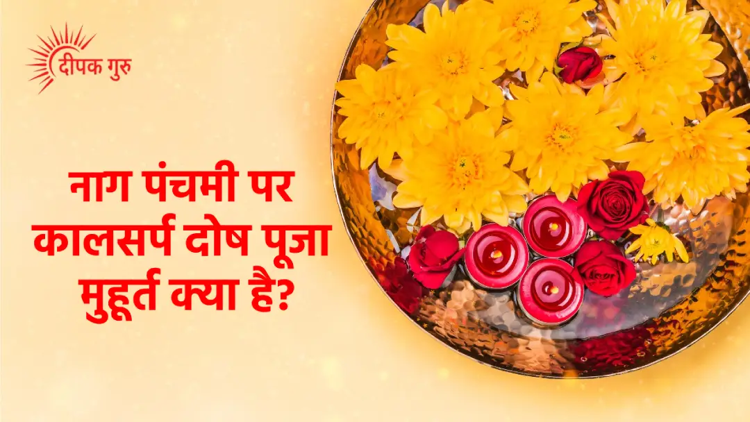 नाग पंचमी पर कालसर्प दोष पूजा मुहूर्त