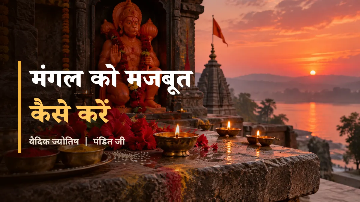 मंगल को मजबूत कैसे करें - हनुमान मंदिर में सुबह लाल चंदन, हल्दी और दीप